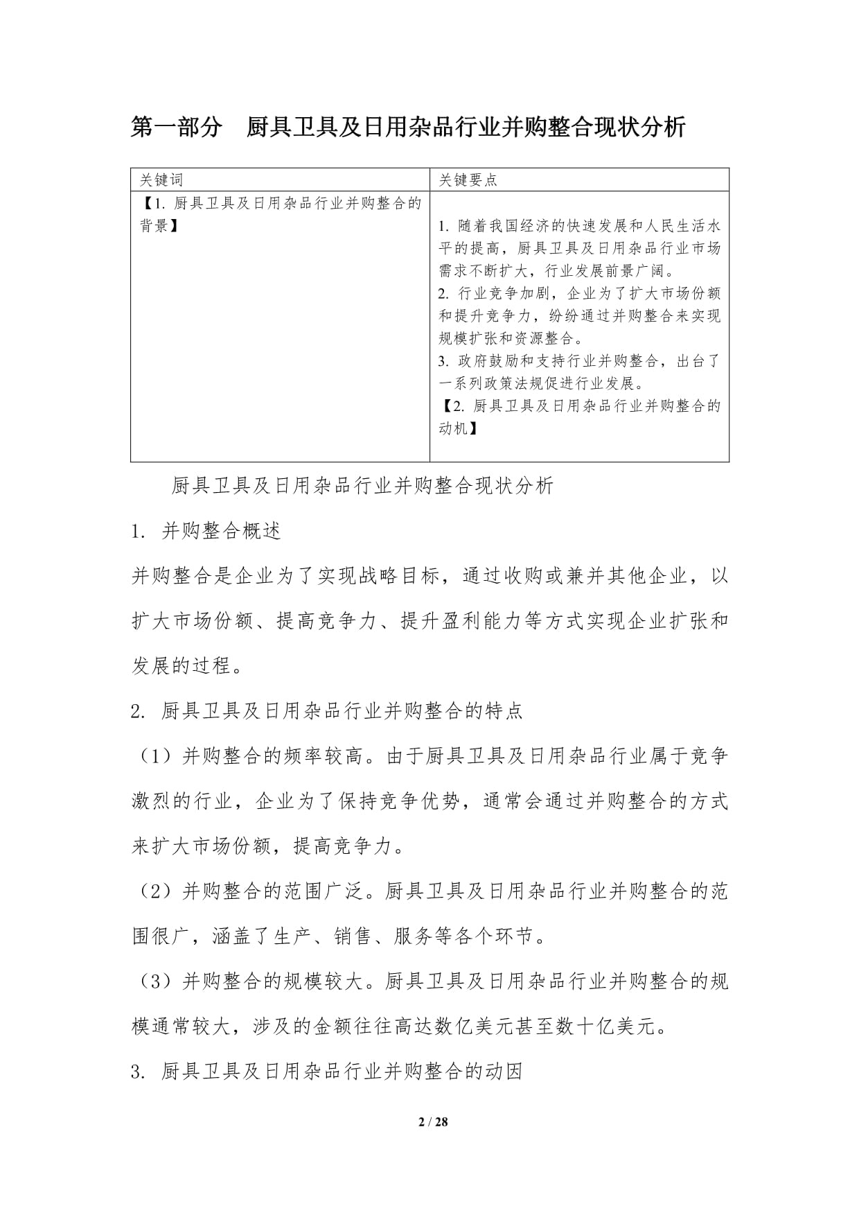 廚具衛具及日用雜品行業并購整合研究